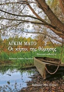 Οι κήποι της θύμησης