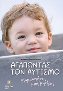 Αγαπώντας τον αυτισμό