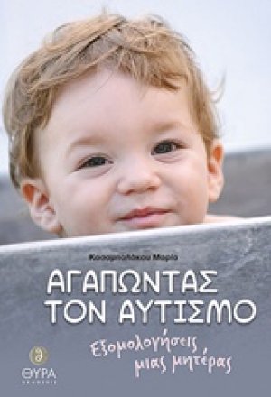 Αγαπώντας τον αυτισμό