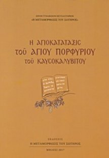 Η αγιοκατάταξις του Αγίου Πορφυρίου του Καυσοκαλυβίτου