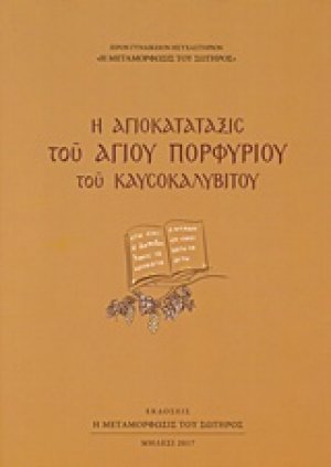 Η αγιοκατάταξις του Αγίου Πορφυρίου του Καυσοκαλυβίτου