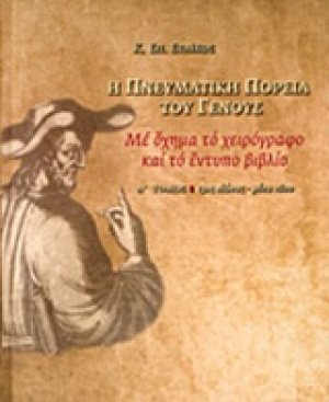 Η πνευματική πορεία του γένους (Τόμος Α')