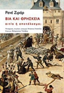 Βία και θρησκεία: Αιτία ή αποτέλεσμα;