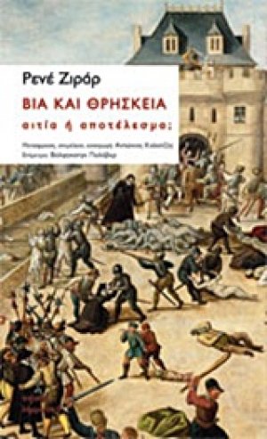 Βία και θρησκεία: Αιτία ή αποτέλεσμα;