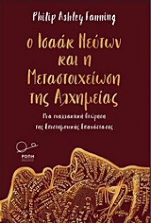 Ο Ισαάκ Νεύτων και η μεταστοιχείωση της αλχημείας