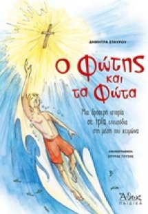 Ο Φώτης και τα φώτα