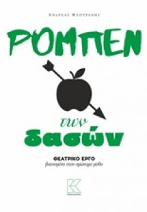 Ρομπέν των δασών