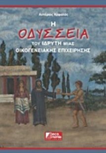 Η οδύσσεια του ιδρυτή μιας οικογενειακής επιχείρησης
