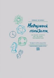 Μαθηματικά πεντάλεπτα