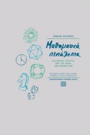 Μαθηματικά πεντάλεπτα