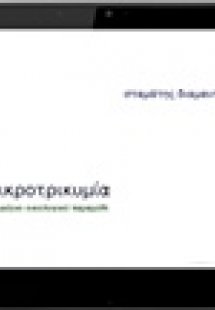 Η μικροτρικυμία