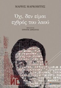 Όχι, δεν είμαι εχθρός του λαού