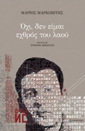 Όχι, δεν είμαι εχθρός του λαού