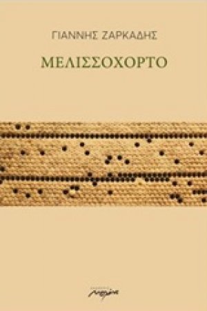 Μελισσόχορτο