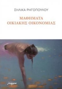 Μαθήματα οικιακής οικονομίας