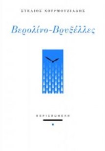 Βερολίνο - Βρυξέλλες