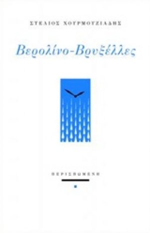 Βερολίνο - Βρυξέλλες