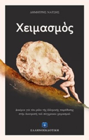 Χειμασμός