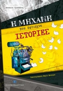 Η μηχανή που έφτιαχνε ιστορίες