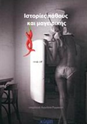 Ιστορίες πάθους και μαγειρικής