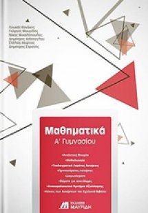 Μαθηματικά Α’ γυμνασίου