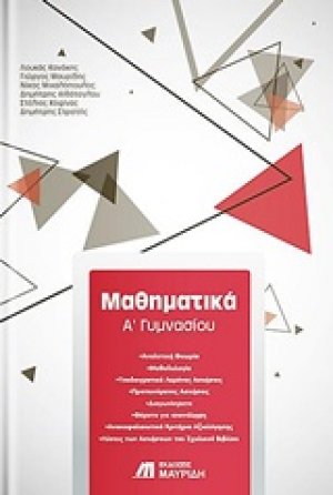 Μαθηματικά Α’ γυμνασίου