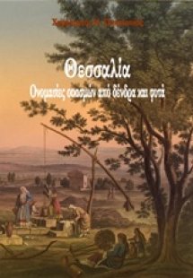 Θεσσαλία: Ονομασίες οικισμών από δέντρα και φυτά