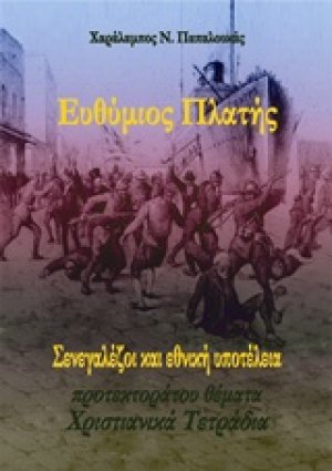 Ευθύμιος Πλατής: Σενεγαλέζοι και εθνική υποτέλεια