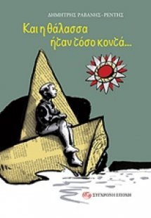 Και η θάλασσα ήταν τόσο κοντά...