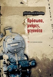 Πρόσωπα, μνήμες, γεγονότα