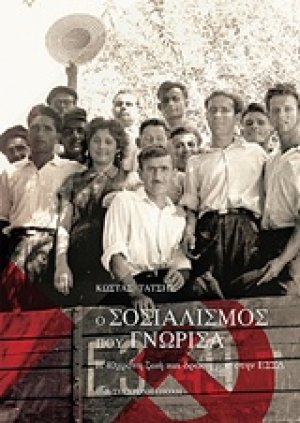 Ο σοσιαλισμός που γνώρισα