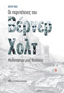 Οι περιπέτειες του Βέρνερ Χολτ