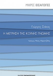 Η μέτρηση της κοινής γνώμης