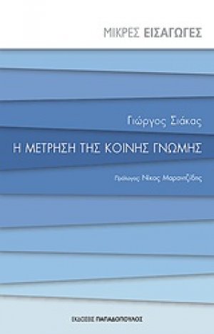 Η μέτρηση της κοινής γνώμης