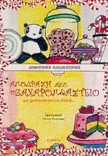 Απόδραση από το ζαχαροπλαστείο