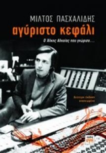 Αγύριστο κεφάλι