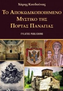Το αποκωδικοποιημένο μυστικό της Πόρτας Παναγιάς