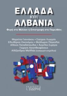 Ελλάδα και Αλβανία