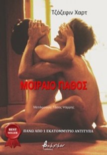Μοιραίο πάθος