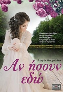 Αν ήσουν εδώ