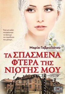 Τα σπασμένα φτερά της νιότης μου