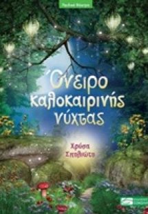 Όνειρο καλοκαιρινής νύχτας