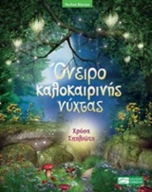 Όνειρο καλοκαιρινής νύχτας