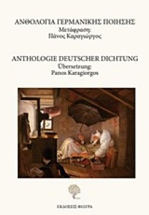 Ανθολογία γερμανικής ποίησης
