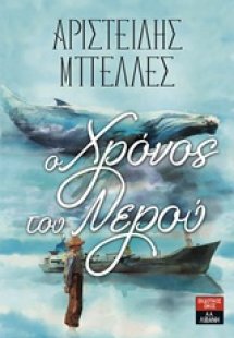 Ο χρόνος του νερού