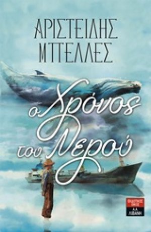 Ο χρόνος του νερού