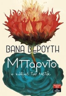 Μπάρντο, Ο κόσμος τού μετά