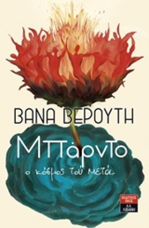 Μπάρντο, Ο κόσμος τού μετά