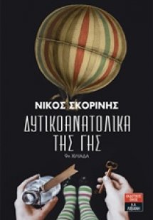 Δυτικοανατολικά της Γης