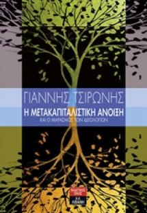 Η μετακαπιταλιστική άνοιξη και ο μαρασμός των ιδεολογιώ...